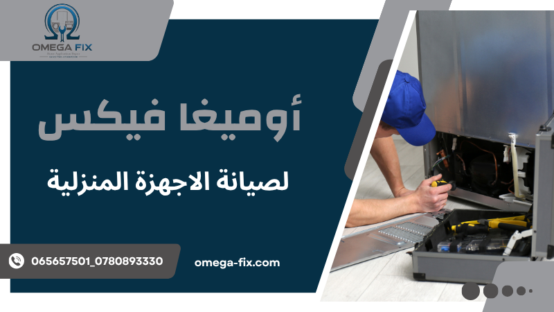 صيانة الأجهزة المنزلية في عمان الأردن | Omega Fix