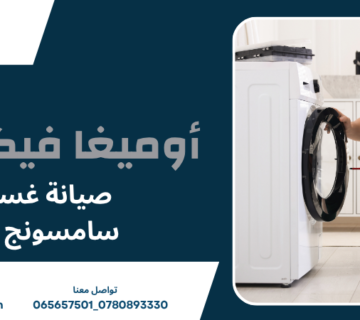 صيانة غسالات سامسونج عمان