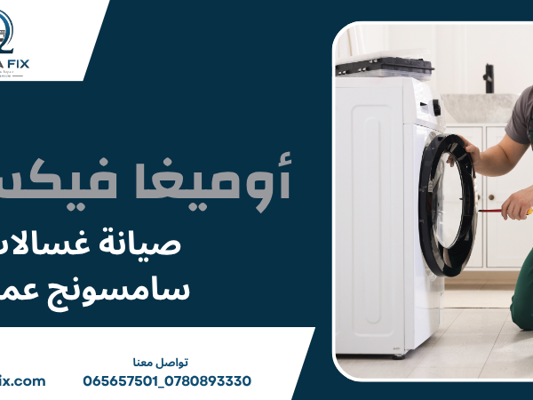 صيانة غسالات سامسونج عمان