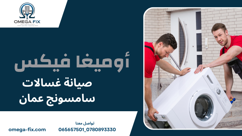 صيانة غسالات سامسونج عمان
