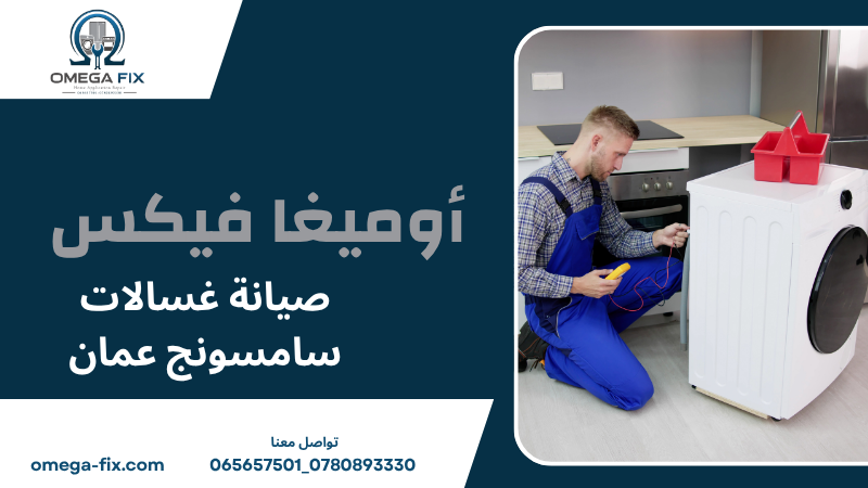 صيانة غسالات سامسونج عمان