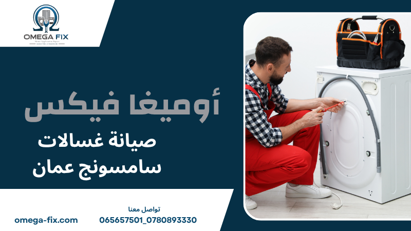 صيانة غسالات سامسونج عمان