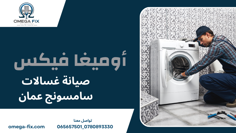 صيانة غسالات سامسونج عمان