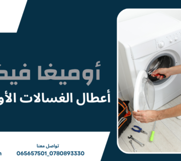 أعطال الغسالات الأوتوماتيك