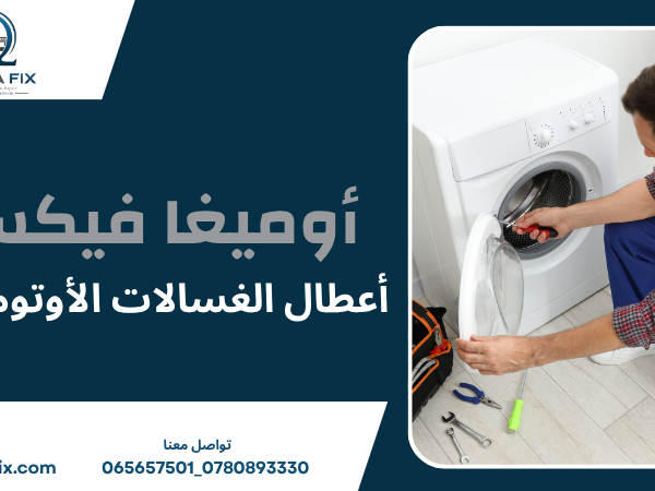 أعطال الغسالات الأوتوماتيك