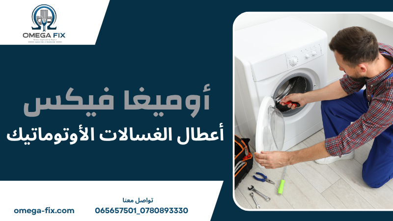 أعطال الغسالات الأوتوماتيك