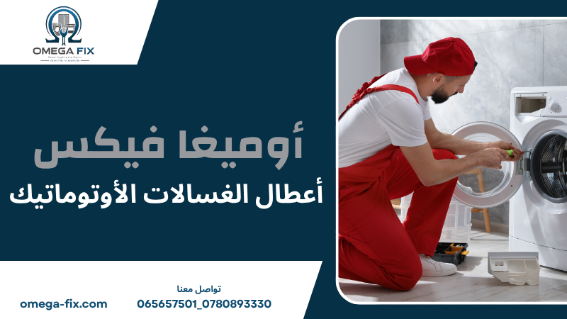 أعطال الغسالات الأوتوماتيك