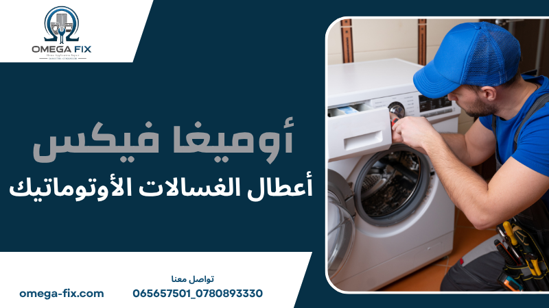 أعطال الغسالات الأوتوماتيك