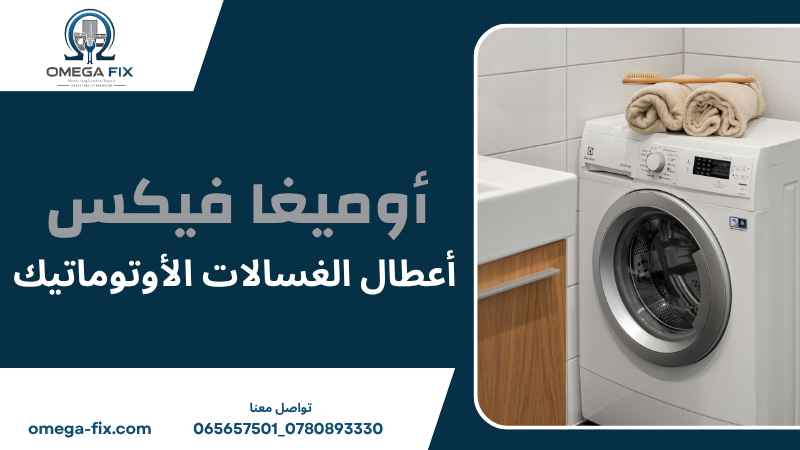 أعطال الغسالات الأوتوماتيك