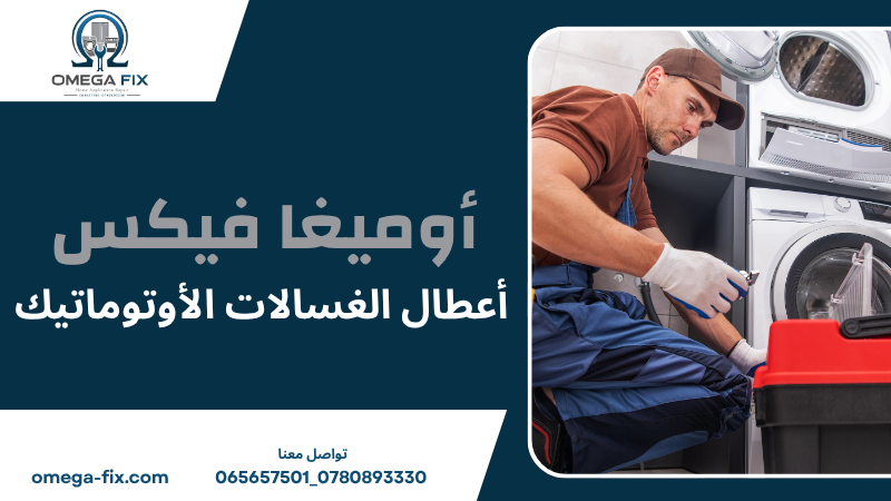 أعطال الغسالات الأوتوماتيك