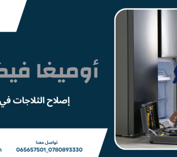 إصلاح الثلاجات في عمان