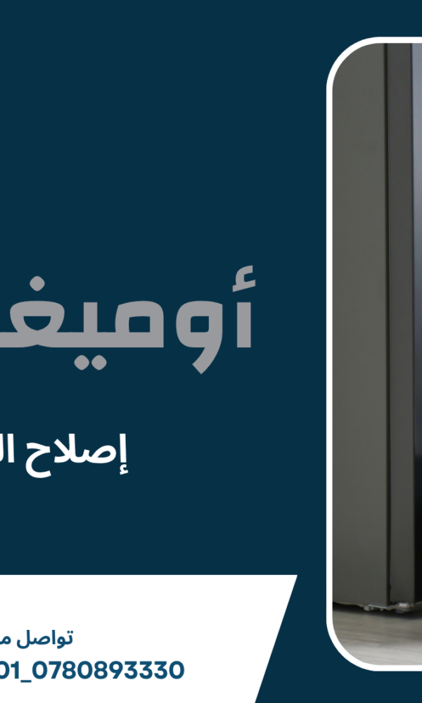 إصلاح الثلاجات في عمان
