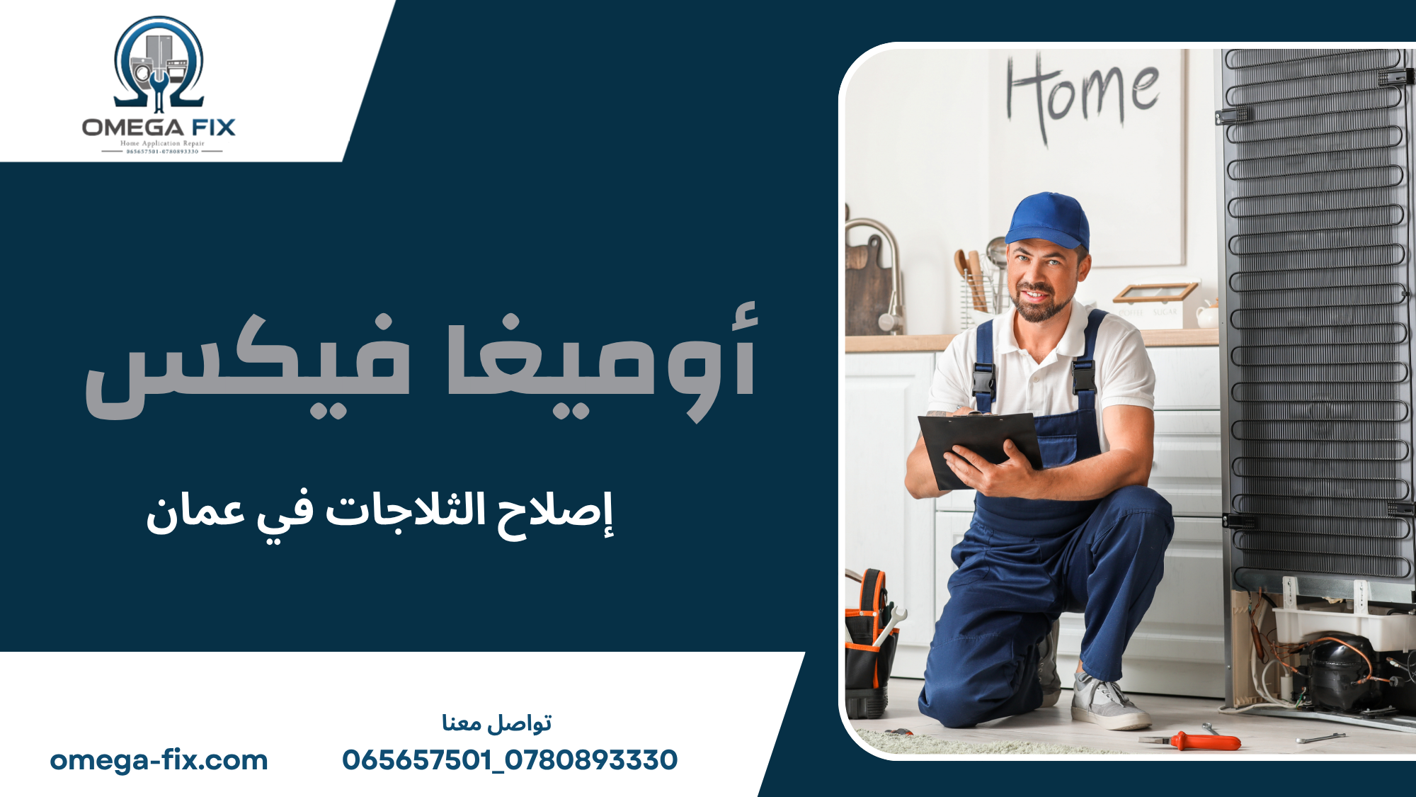 إصلاح الثلاجات في عمان