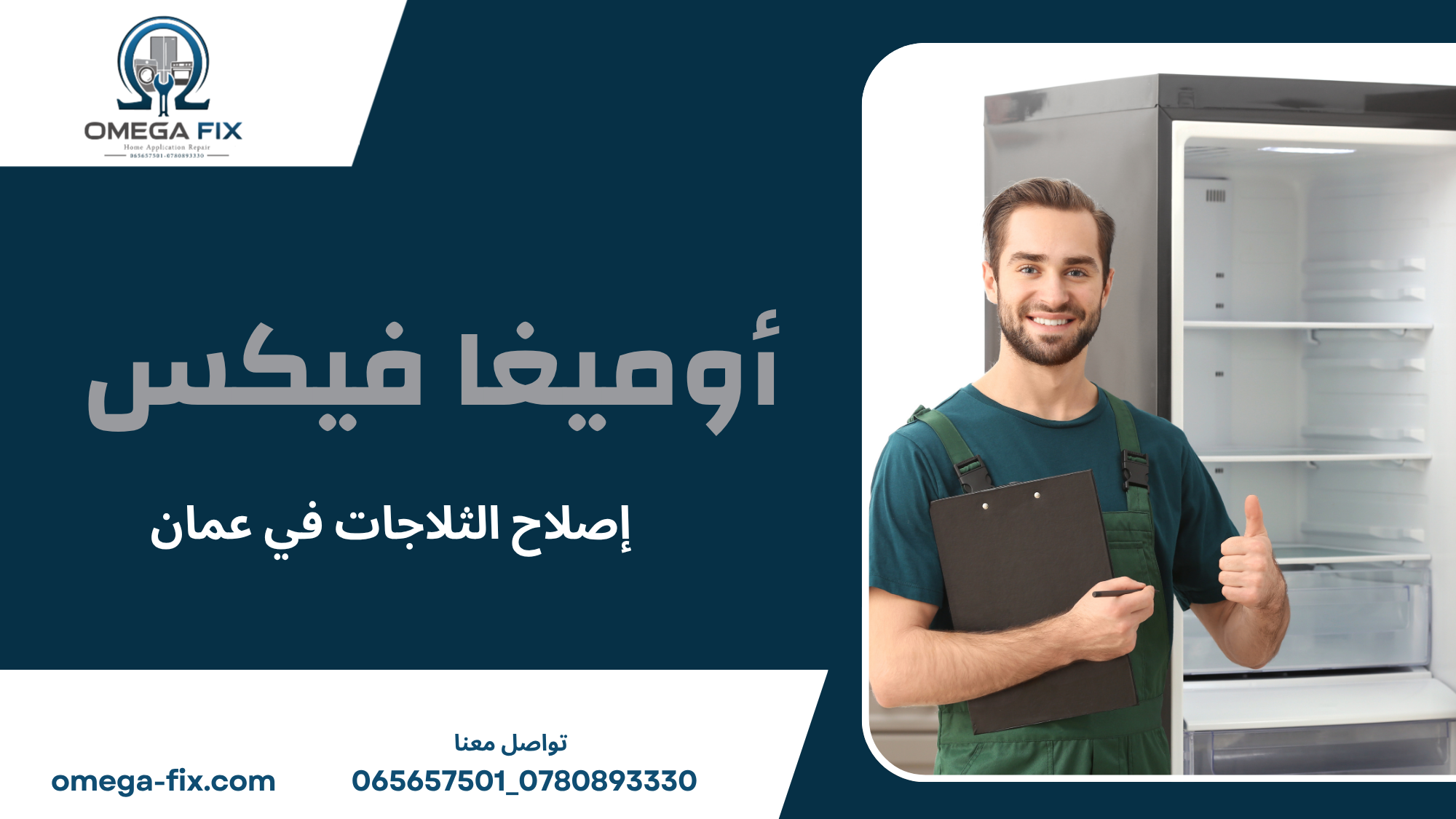 إصلاح الثلاجات في عمان