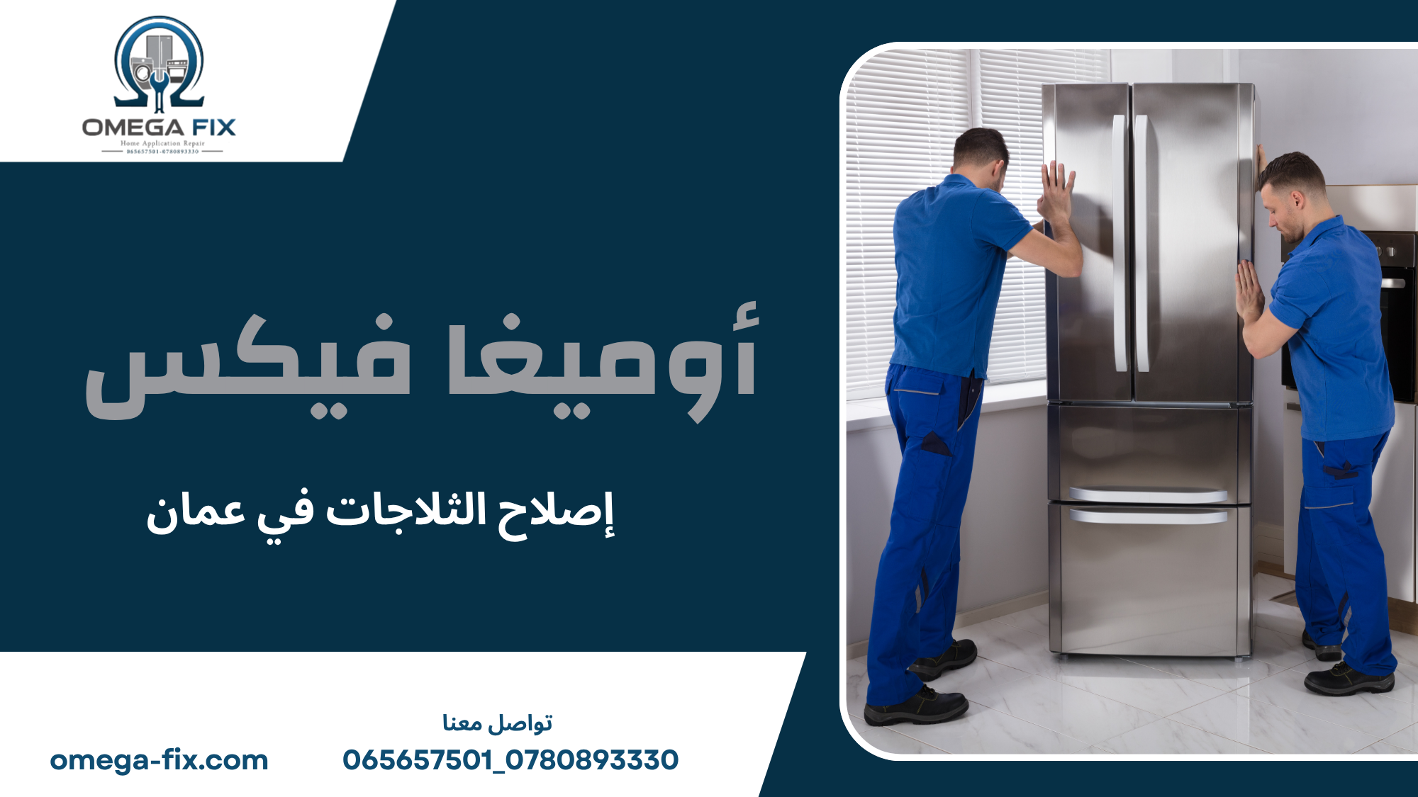 إصلاح الثلاجات في عمان
