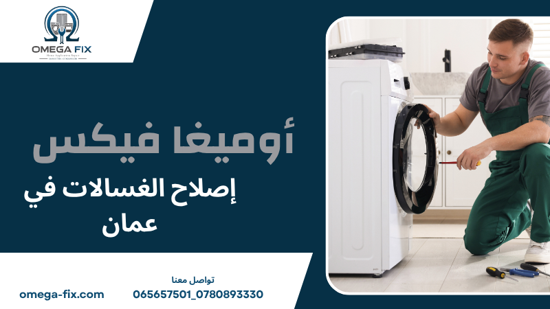 إصلاح الغسالات في عمان