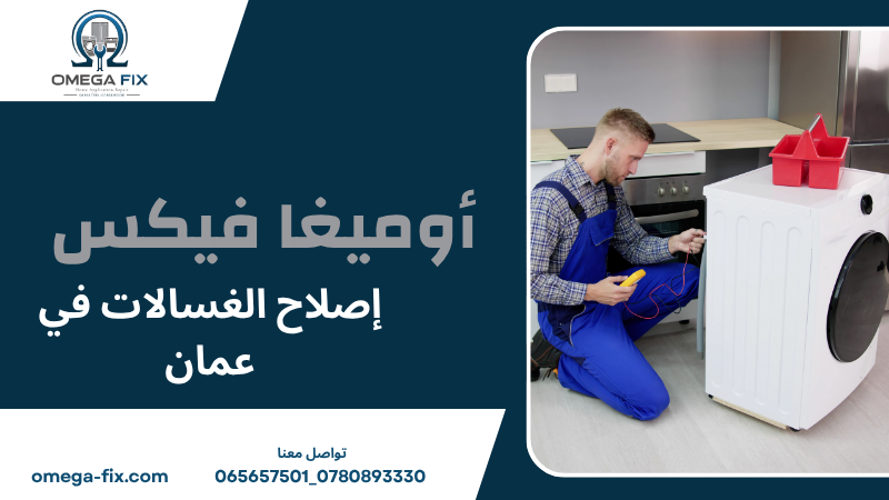 إصلاح الغسالات في عمان