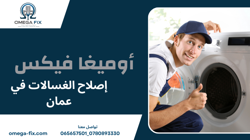 إصلاح الغسالات في عمان