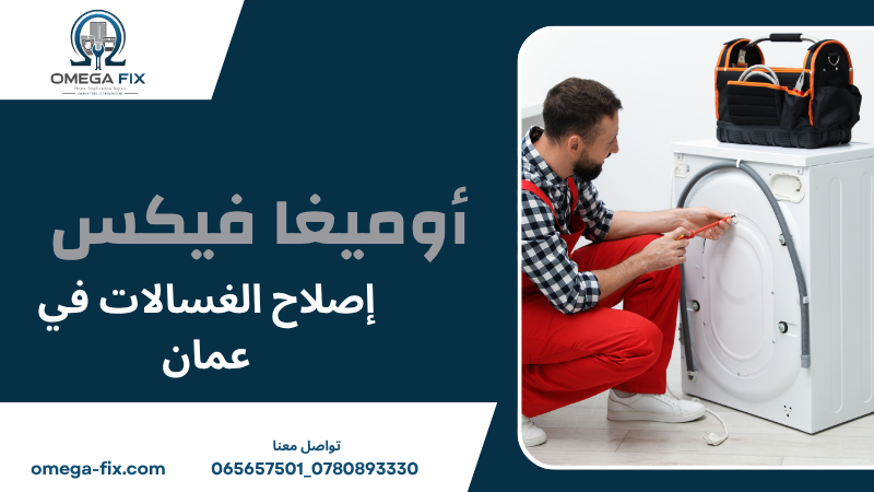 إصلاح الغسالات في عمان
