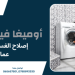 إصلاح الغسالات في عمان