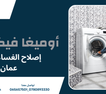 إصلاح الغسالات في عمان