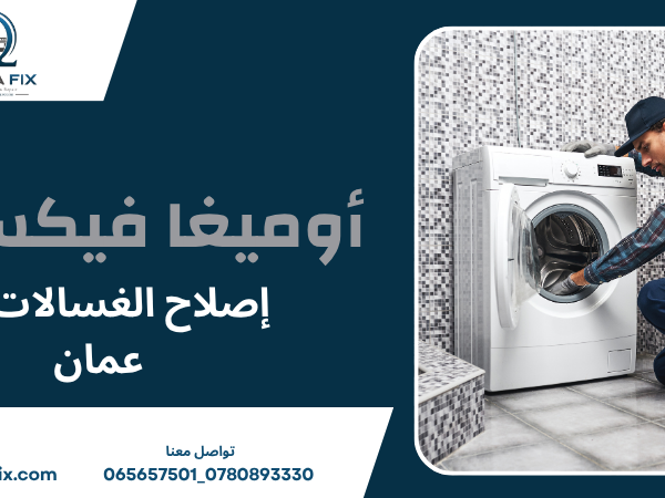 إصلاح الغسالات في عمان