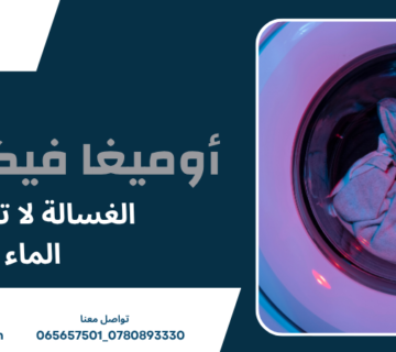 الغسالة لا تصرف الماء