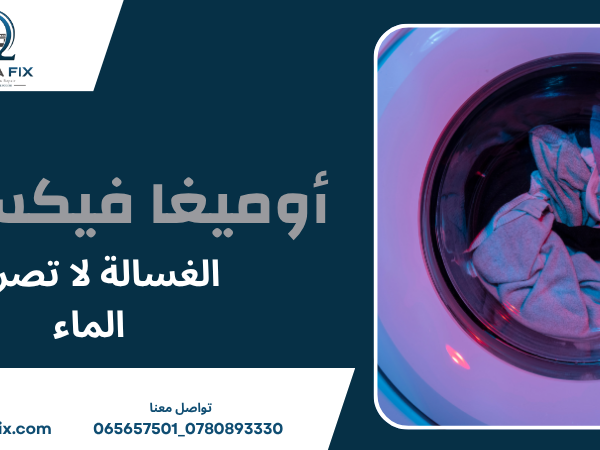 الغسالة لا تصرف الماء