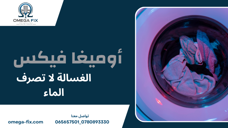 الغسالة لا تصرف الماء