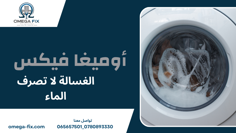 الغسالة لا تصرف الماء