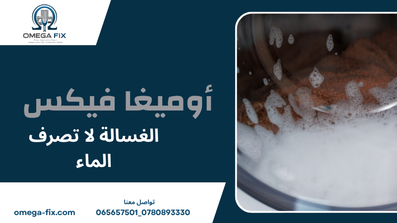 الغسالة لا تصرف الماء