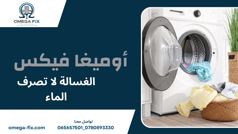 الغسالة لا تصرف الماء