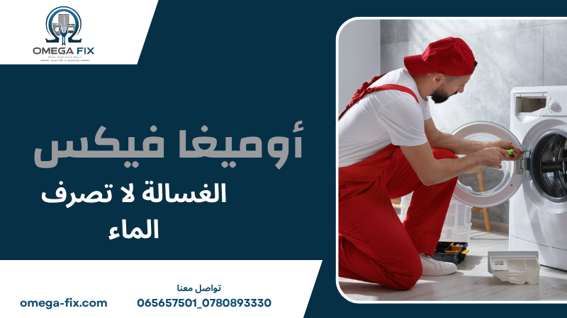 الغسالة لا تصرف الماء