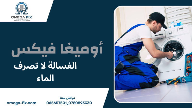 الغسالة لا تصرف الماء