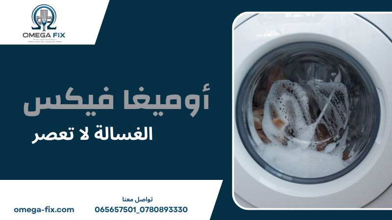 الغسالة لا تعصر