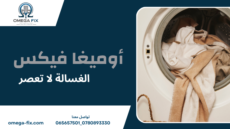 الغسالة لا تعصر