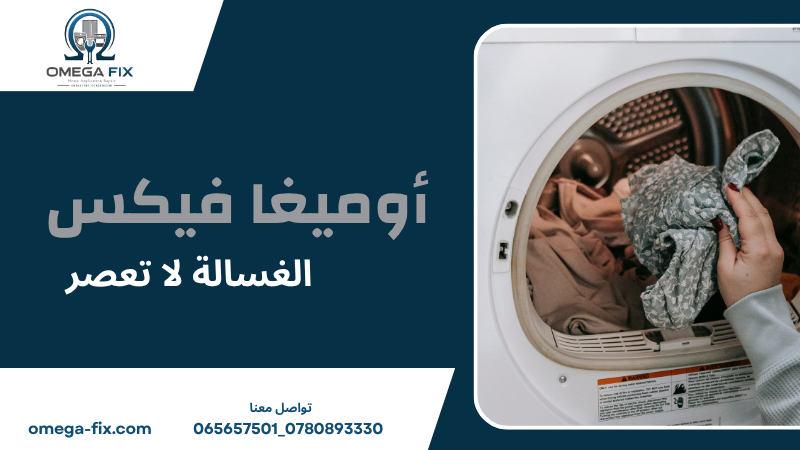 الغسالة لا تعصر