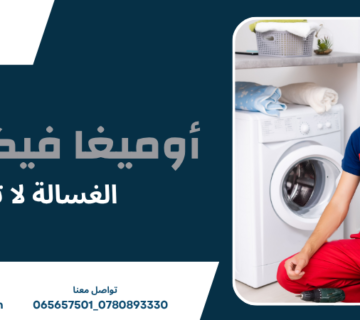 الغسالة لا تعصر
