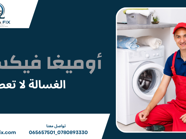 الغسالة لا تعصر