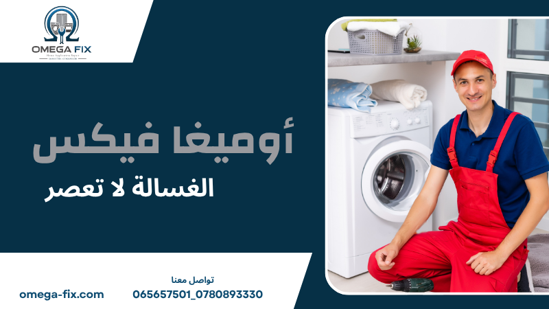 الغسالة لا تعصر