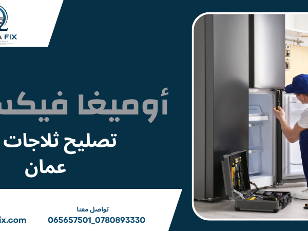 تصليح ثلاجات في عمان