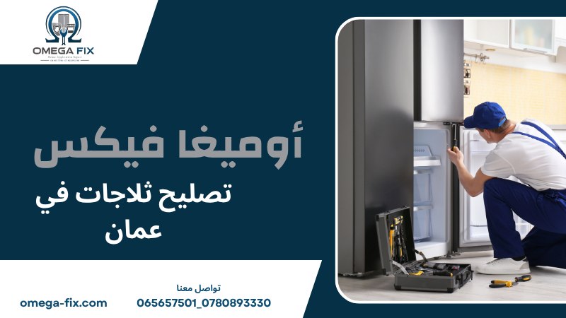 تصليح ثلاجات في عمان