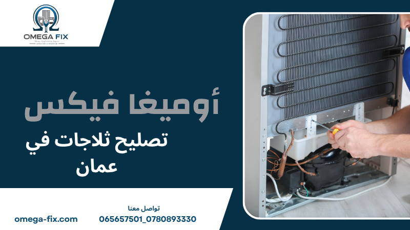 تصليح ثلاجات في عمان
