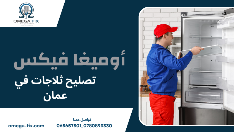 تصليح ثلاجات في عمان