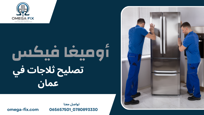 تصليح ثلاجات في عمان