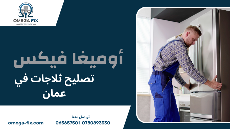 تصليح ثلاجات في عمان