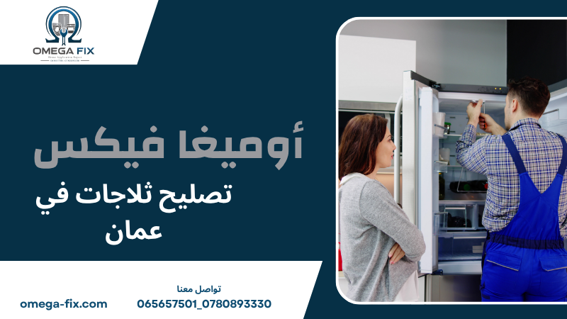 تصليح ثلاجات في عمان