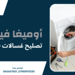 تصليح غسالات في عمان