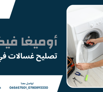 تصليح غسالات في عمان