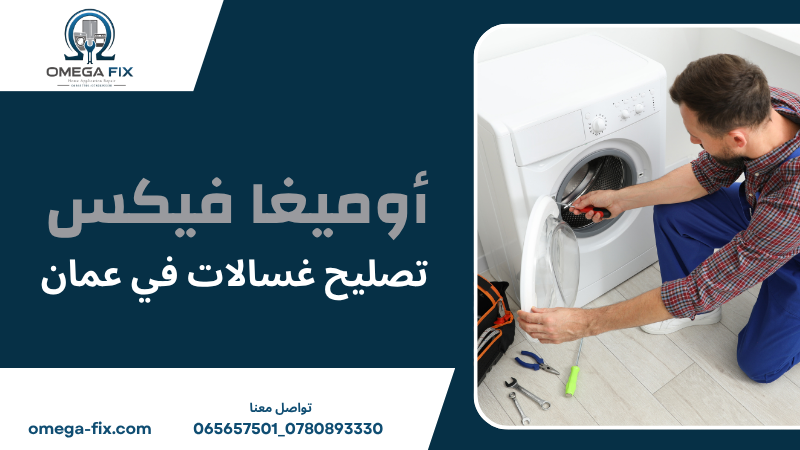 تصليح غسالات في عمان